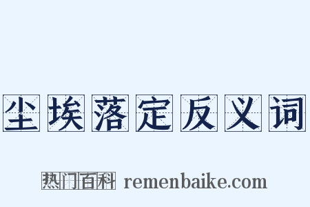 尘埃落定反义词是什么意思的图片